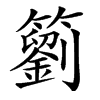 䉧汉字