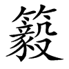 䉨汉字