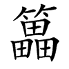 䉪汉字