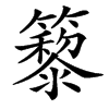 䉫汉字