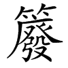 䉬汉字