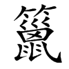 䉭汉字