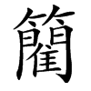 䉮汉字