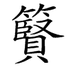 䉯汉字