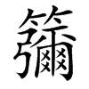 䉲汉字