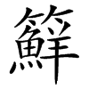 䉳汉字