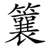 䉴汉字