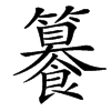 䉵汉字