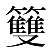 䉶汉字