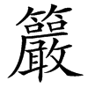 䉷汉字