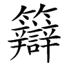 䉸汉字