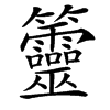 䉹汉字