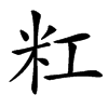 䉺汉字