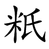 䉻汉字