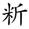 䉼汉字