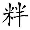 䉽汉字