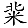 䉾汉字