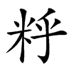 䉿汉字