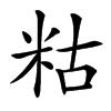 䊀汉字