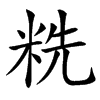 䊁汉字