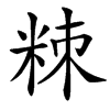 䊂汉字