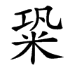 䊄汉字