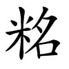 䊅汉字