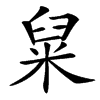 䊆汉字