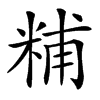 䊇汉字