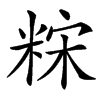 䊉汉字