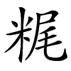 䊊汉字