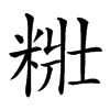 䊋汉字