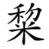 䊍汉字