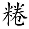 䊎汉字