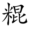 䊐汉字