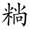 䊑汉字