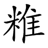 䊒汉字