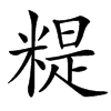 䊓汉字