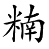 䊖汉字