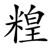 䊗汉字