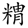 䊘汉字