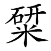 䊙汉字