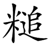 䊚汉字