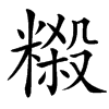 䊛汉字