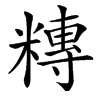 䊜汉字