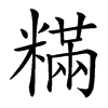 䊟汉字