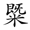 䊠汉字