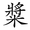 䊢汉字