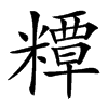 䊤汉字