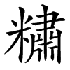 䊥汉字